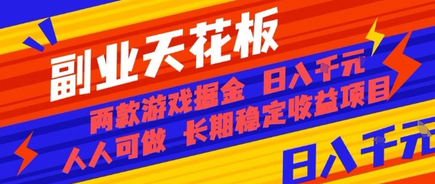 副业天花板！两款游戏掘金：日入1k+，人人可做，纯干货，长期稳定收益项目【揭秘】-桀创项目掘金社