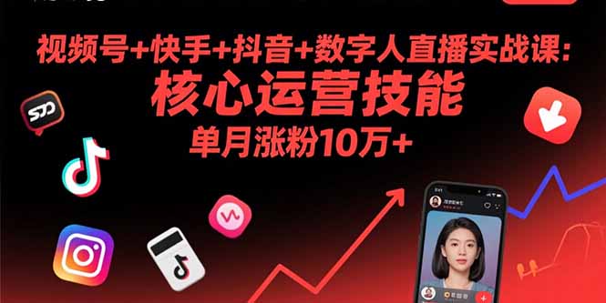 视频号+快手+抖音+数字人直播实战课(9月-桀创项目掘金社