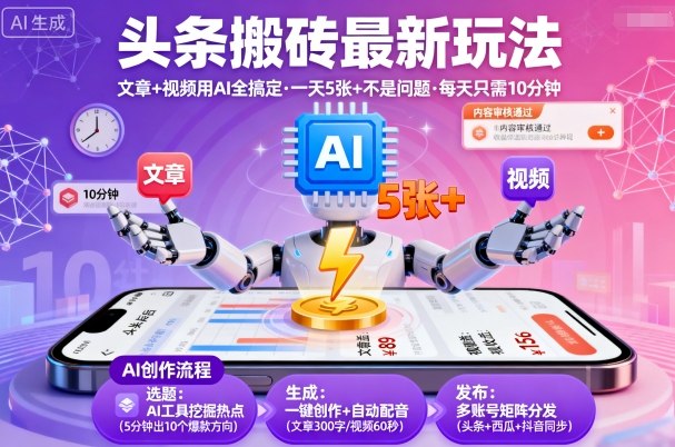 头条搬砖最新玩法，文章+视频用AI全搞定，一天5张+不是问题，每天只需10分钟-桀创项目掘金社