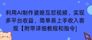 利用AI制作婆媳互怼视频,实现多平台收益,简单易上手收入可观【附带详细教程和指令】-桀创项目掘金社