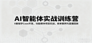 AI智能体实战训练营:0基础学Coze开发,功能模块项目实战,商单案例与直播回放-桀创项目掘金社