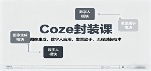 Coze封装课，图像生成、数字人应用、发票助手，流程封装技术-桀创项目掘金社