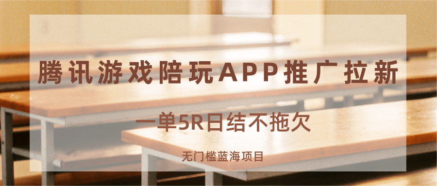 游戏陪玩APP推广拉新，一单5R日结，无门槛蓝海项目-桀创项目掘金社