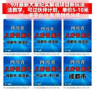 9月最新大案纪实解说项目新玩法教学，可过伙伴计划，单价5-10米，多平台分发撸创作分成-桀创项目掘金社