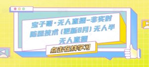 宝子哥·无人直播-非实时防风技术(更新25年9月)无人半无人直播-桀创项目掘金社