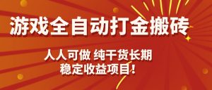 游戏全自动打金搬砖，日入千元，人人可做，纯干货，长期稳定收益项目！-桀创项目掘金社