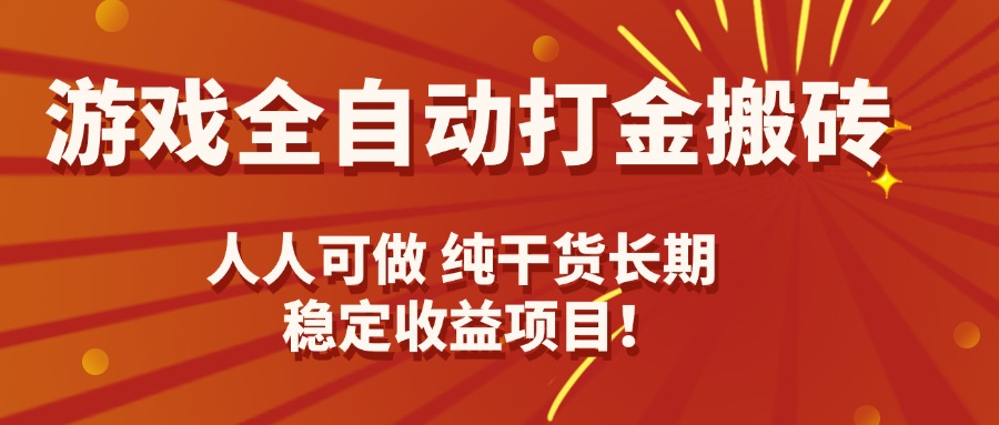 游戏全自动打金搬砖，日入千元，人人可做，纯干货，长期稳定收益项目！-桀创项目掘金社