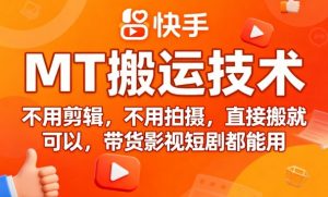 9月快手MT搬运技术，不用剪辑，不用拍摄，直接搬就可以，带货影视短剧都能用-桀创项目掘金社