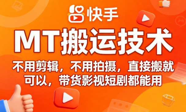 9月快手MT搬运技术，不用剪辑，不用拍摄，直接搬就可以，带货影视短剧都能用-桀创项目掘金社