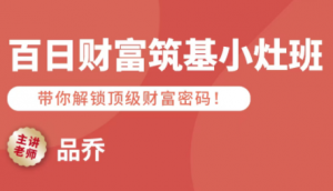 品乔老师·百日财富筑基小灶班-桀创项目掘金社