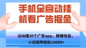 手机自.动卦机撸30个广告APP平台，单机200+，矩阵去做轻松10000+-桀创项目掘金社