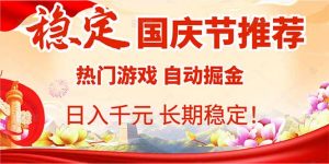 国庆节推荐:热门游戏自动挂机,日入千元,长期稳定!-桀创项目掘金社