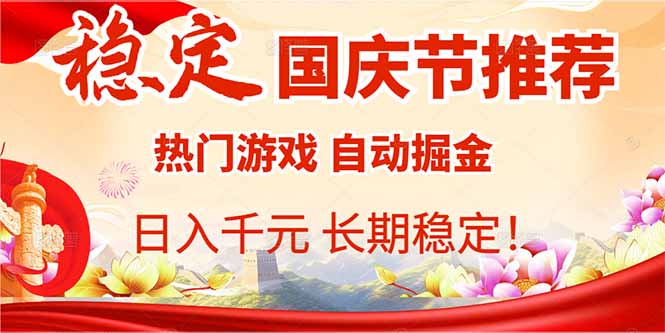 国庆节推荐：热门游戏自动挂机，日入千元，长期稳定！-桀创项目掘金社