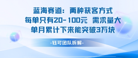 蓝海赛道：需求量大 单月累计下来能突破3W-桀创项目掘金社