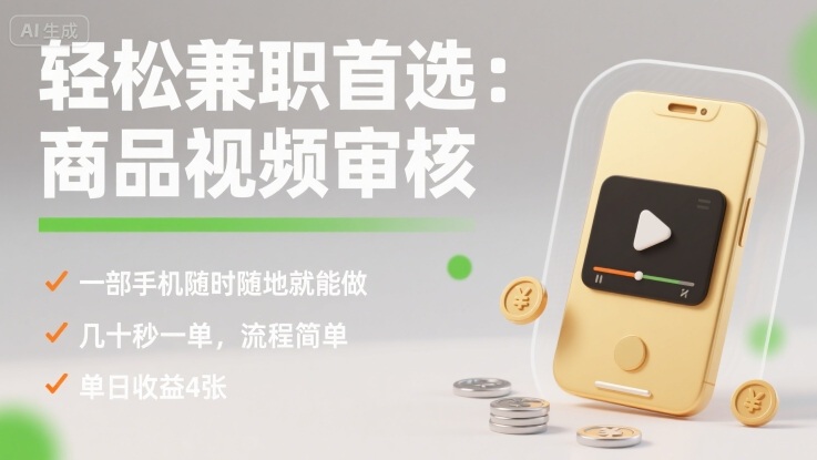 轻松兼职首选：商品视频审核，一部手机随时随地就能做，几十秒一单，流程简单，单日收益4张【揭秘】-桀创项目掘金社