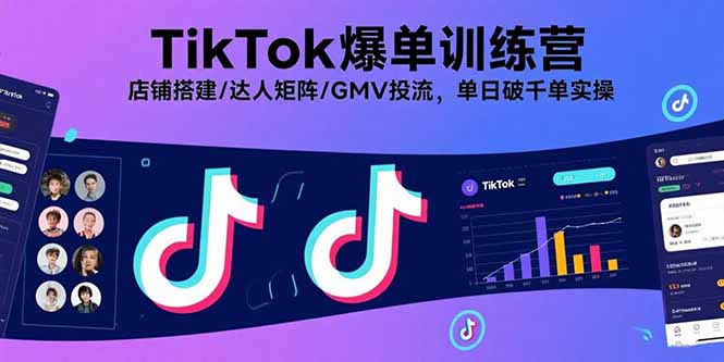 TikTok爆单训练营，店铺搭建/达人矩阵/GMV投流，单日破千单实操-桀创项目掘金社