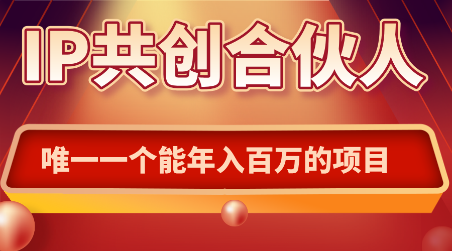 如何通过IP共创合伙人一起合伙“卖项目”-桀创项目掘金社