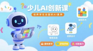 少儿AI创新课，培养学生全面的AI素养-桀创项目掘金社