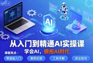 从入门到精通AI实操课，学会AI，拥抱AI时代-桀创项目掘金社