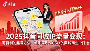 2025同城IP流量变现：可复制的起号方法，单账号月入10w+的同城商业IP打造-桀创项目掘金社