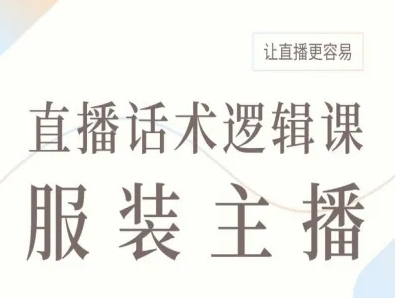 服装主播直播话术逻辑课，让直播更容易-桀创项目掘金社