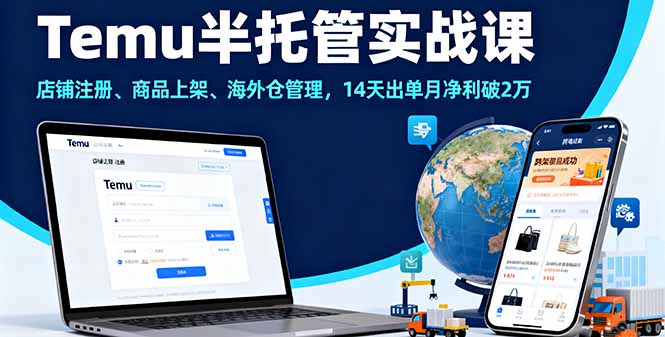 Temu半托管实战课，店铺注册、商品上架、海外仓管理，14天出单月净利破2万-桀创项目掘金社