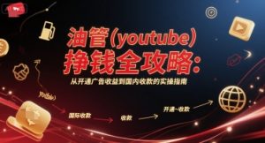 油管(youtube)挣钱全攻略:从开通广告收益到国内收款的实操指南(更新)-桀创项目掘金社