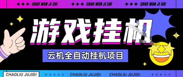 2025暴力挂G自撸项目单窗口30-100＋无上限可批量矩阵操作单窗口无限提秒到账【揭秘】-桀创项目掘金社