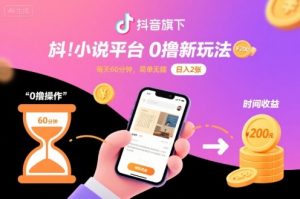 抖音旗下小说平台0撸新玩法，每天挂G60分钟，简单无脑，日入2张【揭秘】-桀创项目掘金社