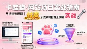卡哇猫·网站项目，网站搭建与运营以及引流跳转付费-桀创项目掘金社