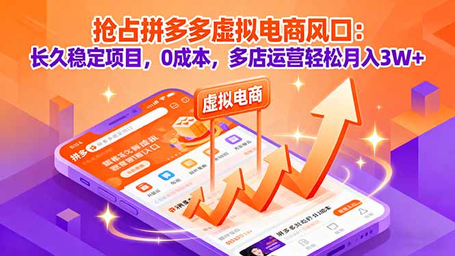 抢占拼多多虚拟电商风口：长久稳定项目，0成本，多店运营轻松月入3W+-桀创项目掘金社