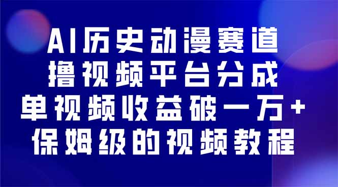 AI历史动漫赛道撸分成，单视频收益破10000+的玩法，保姆级的视频教程！-桀创项目掘金社