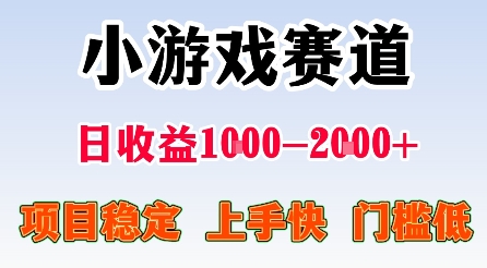 最新小游戏赛道，日收益1k-2k+，项目稳定上手快门槛低，在家就可以自己创业【揭秘】-桀创项目掘金社