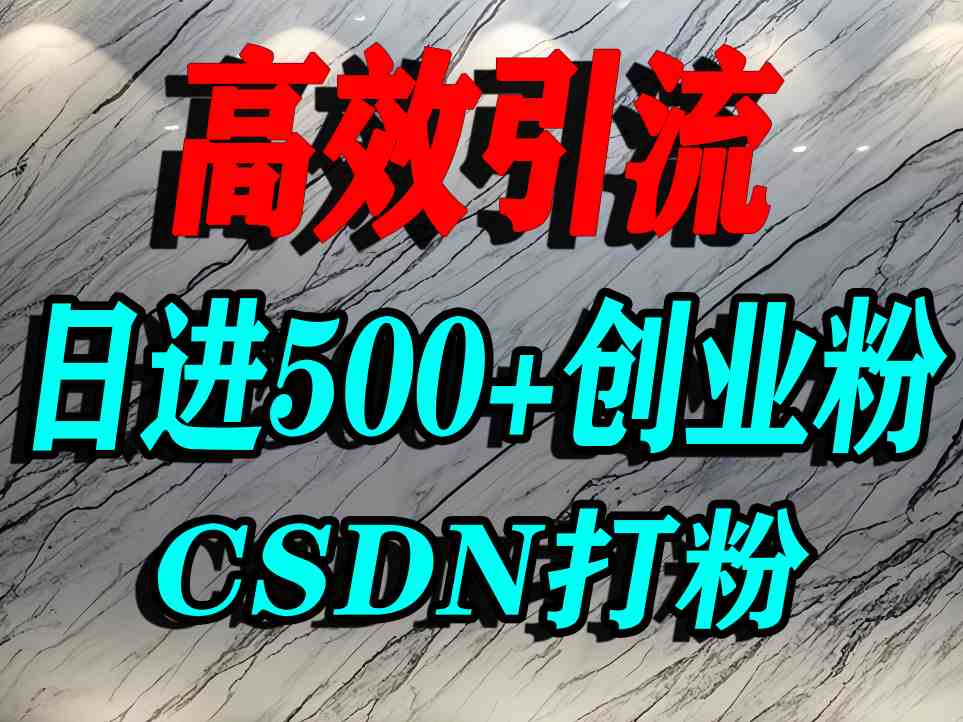 怎么打创业粉？CSDN又一个你不知道的打粉引流神秘平台，单人日引500+精准流量-桀创项目掘金社