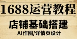 1688运营教程，助力商家提升流量与转化-桀创项目掘金社