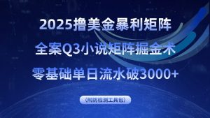 2025撸美金暴利矩阵，全案小说矩阵掘金术，零基础单日流水破3000+-桀创项目掘金社