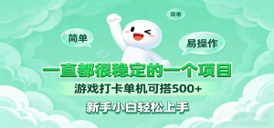 一直都很稳定的一个项目游戏打卡单机可搭500+,新手小白轻松上手-桀创项目掘金社