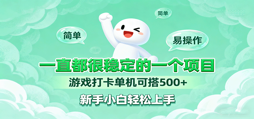 一直都很稳定的一个项目游戏打卡单机可搭500+，新手小白轻松上手-桀创项目掘金社
