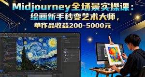 Midjourney全场景实操课:绘画新手秒变艺术大师,单作品收益200-5000元-桀创项目掘金社