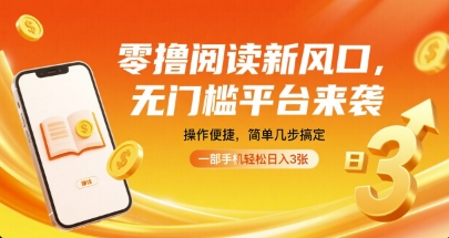 零撸阅读新风口，无门槛平台来袭，操作便捷，简单几步搞定，一部手机轻松日入3张【揭秘】-桀创项目掘金社