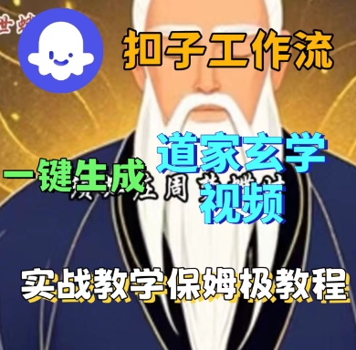 Coze扣子工作流一键生成道家玄学短视频，实战保姆级教程-桀创项目掘金社