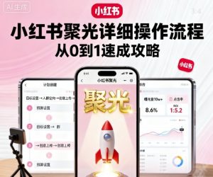 小红书聚光详细操作流程，小红书聚光从0到1速成攻略-桀创项目掘金社