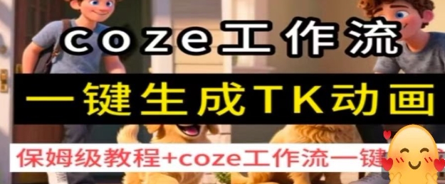 coze工作流一键生成TK动画，保姆级教程+coze工作流一键生成-桀创项目掘金社