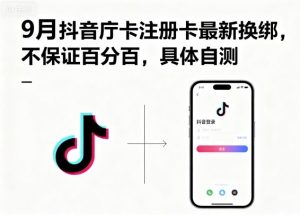 9月抖音庁卡注册卡最新换绑,不保证百分百,具体自测-桀创项目掘金社