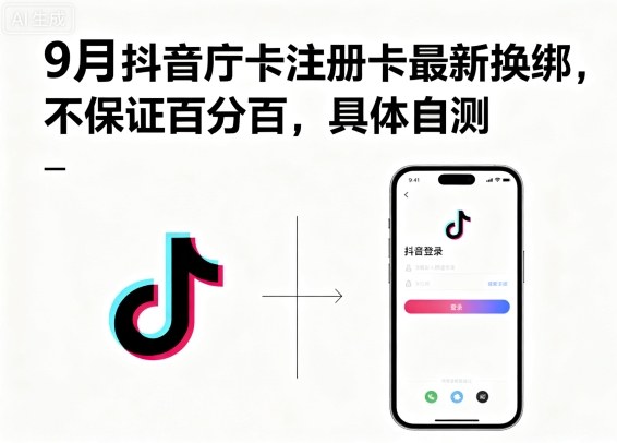 9月抖音庁卡注册卡最新换绑，不保证百分百，具体自测-桀创项目掘金社