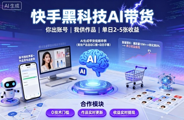 快手黑科技AI带货，你提供账号，我提供作品并发布，单日2-5张【揭秘】-桀创项目掘金社