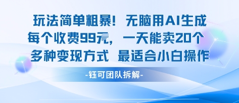 玩法简单粗暴！每个定制款收费99米一天能卖20个 适合小白-桀创项目掘金社