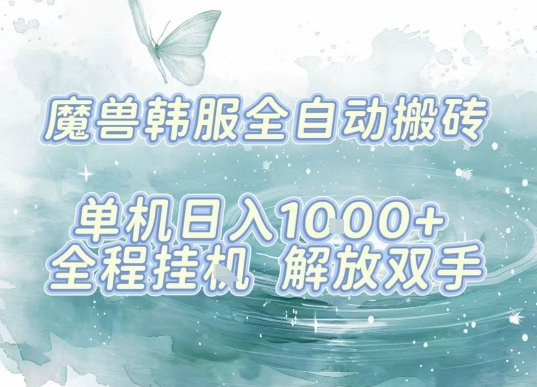 最新韩服游戏搬砖项目，全自动挂G运行，解放双手，无脑打金适合新手小白，单机日入1k【揭秘】-桀创项目掘金社