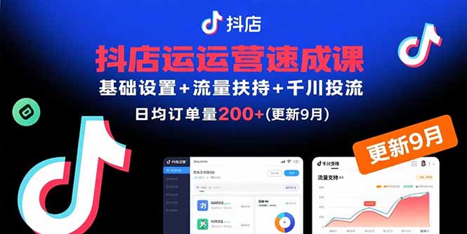 抖店运营速成课，基础设置+流量扶持+千川投流，30天日均订单200+(更新9月-桀创项目掘金社