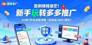 告别烧钱迷茫!新手玩转多多推广:从0到1的全流程攻略(含选品/出价/避坑)-桀创项目掘金社